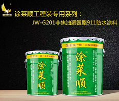 JW-G201非焦油聚氨酯911防水涂料