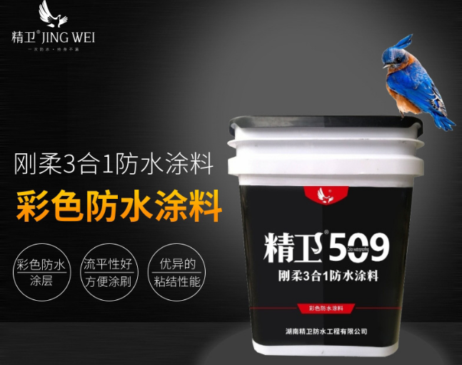 精卫509刚柔3合1彩色防水涂料