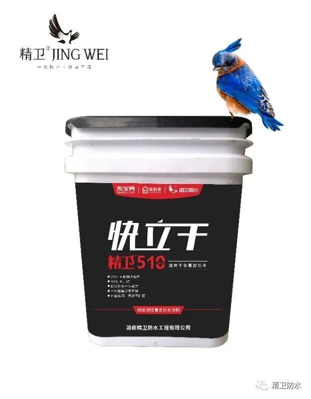 精卫510-快立干防水涂料